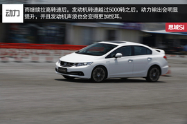 2014款本田思域1.8L/2.4L试驾实拍