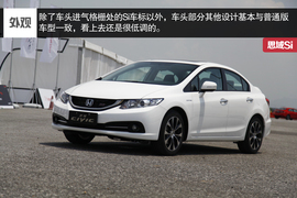 2014款本田思域1.8L/2.4L试驾实拍
