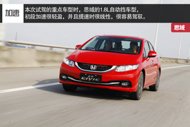 2014款本田思域1.8L/2.4L试驾实拍