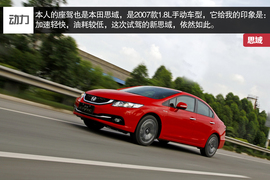 2014款本田思域1.8L/2.4L试驾实拍