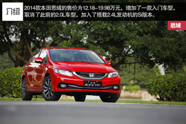 2014款本田思域1.8L/2.4L试驾实拍