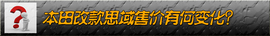2014款本田思域1.8L/2.4L试驾实拍