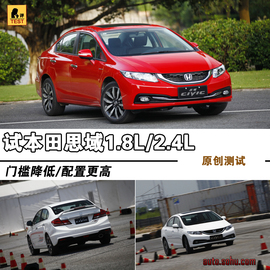 2014款本田思域1.8L/2.4L试驾实拍