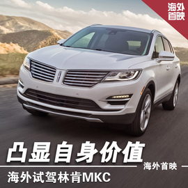 海外试驾林肯MKC