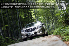 海马福美来M5南京自由试驾体验