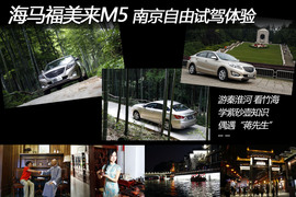 海马福美来M5南京自由试驾体验