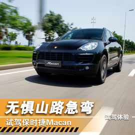 2014款保时捷Macan厦门试驾实拍