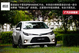 2014款广汽丰田雷凌试驾