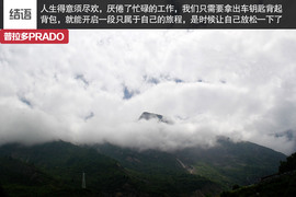 探访羌乡古寨！普拉多成都-松坪沟周末游