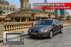 2009款沃尔沃S80L导航评测