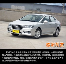 2014款长城C50升级版到店图解