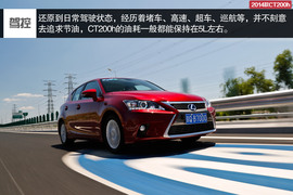 2014款雷克萨斯CT200h领先版试驾实拍组图