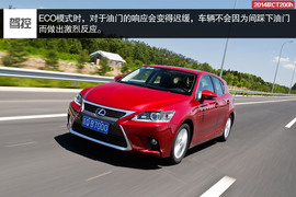 2014款雷克萨斯CT200h领先版试驾实拍组图