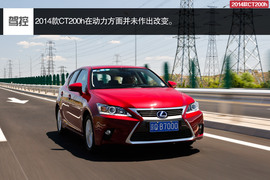 2014款雷克萨斯CT200h领先版试驾实拍组图