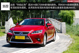 2014款雷克萨斯CT200h领先版试驾实拍组图