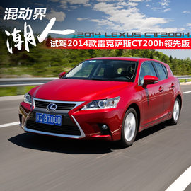 2014款雷克萨斯CT200h领先版试驾实拍组图