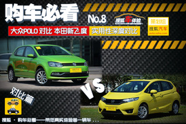 购车必看!大众POLO本田新飞度实用性对比