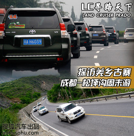 探访羌乡古寨！普拉多成都-松坪沟周末游