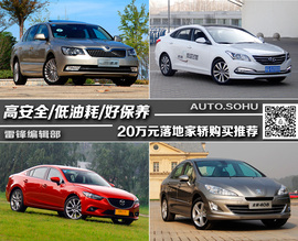 高安全性/低油耗！20万落地家轿购买推荐