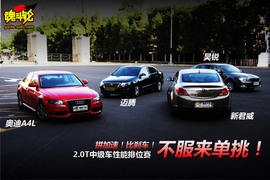 2.0T对比测试