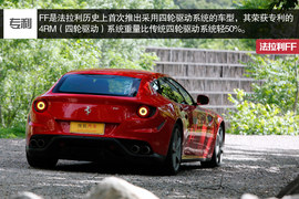 2012款法拉利FF深度试驾实拍