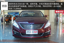 中庸可靠派“大叔”风行景逸S50静态体验