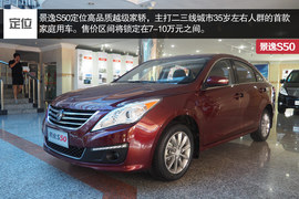 中庸可靠派“大叔”风行景逸S50静态体验