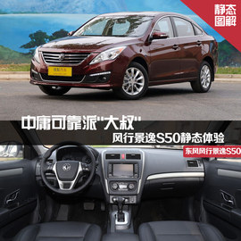 中庸可靠派“大叔”风行景逸S50静态体验