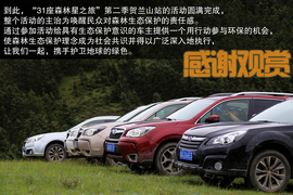 斯巴鲁31座森林星之旅活动配图