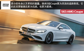 海外试驾奔驰S63