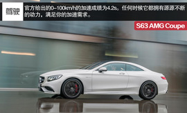 海外试驾奔驰S63