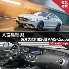 海外试驾奔驰S63