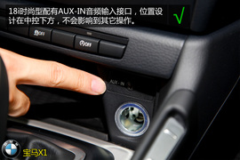 购车必看!宝马X1低配版车型实用性深体验