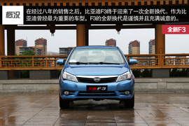 2014款全新比亚迪F3外出试驾