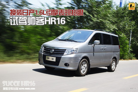 2014款东风郑州日产帅客HR16试驾