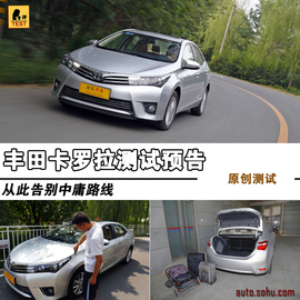 2014款一汽丰田卡罗拉深度试驾实拍