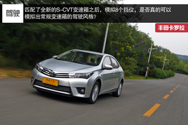 2014款一汽丰田卡罗拉深度试驾实拍