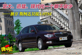 2009款斯柯达昊锐大连试驾