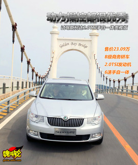 2009款斯柯达昊锐大连试驾