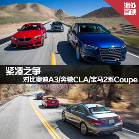 对比奥迪A3/奔驰CLA/宝马2系Coupe