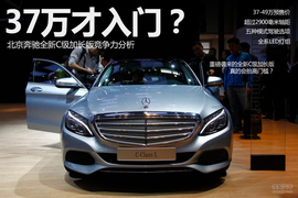 2014北京车展奔驰新C级长轴距版实拍解析