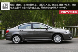 2014款长城C50升级版深度试驾