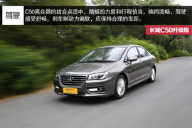 2014款长城C50升级版深度试驾