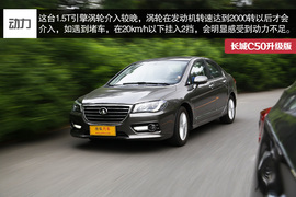 2014款长城C50升级版深度试驾