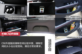 2014款长城C50升级版深度试驾