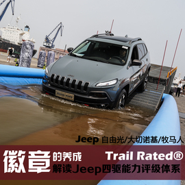 论徽章的养成 解读Jeep四驱能力评级体系