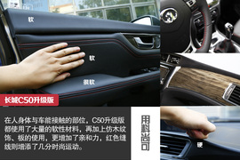 2014款长城C50升级版深度试驾