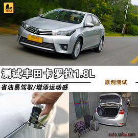 2014款一汽丰田卡罗拉深度试驾实拍