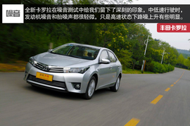 2014款一汽丰田卡罗拉深度试驾实拍