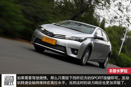 2014款一汽丰田卡罗拉深度试驾实拍